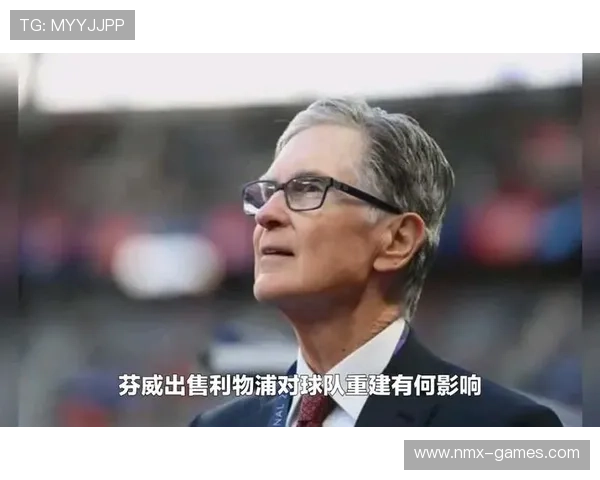 芬威集团或出售利物浦?12年投入换来超35亿镑价值 芬威集团或出售利物浦?12年投入换来超35亿镑价值