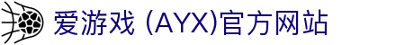 爱游戏 (AYX)官方网站